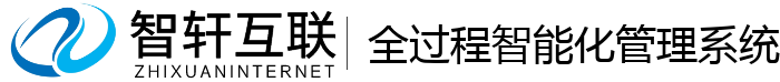 全过程智能化管理系统